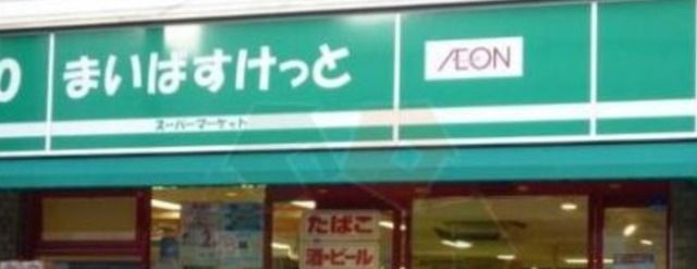 スーパー　まいばすけっと両国駅東店（スーパー）まで758m