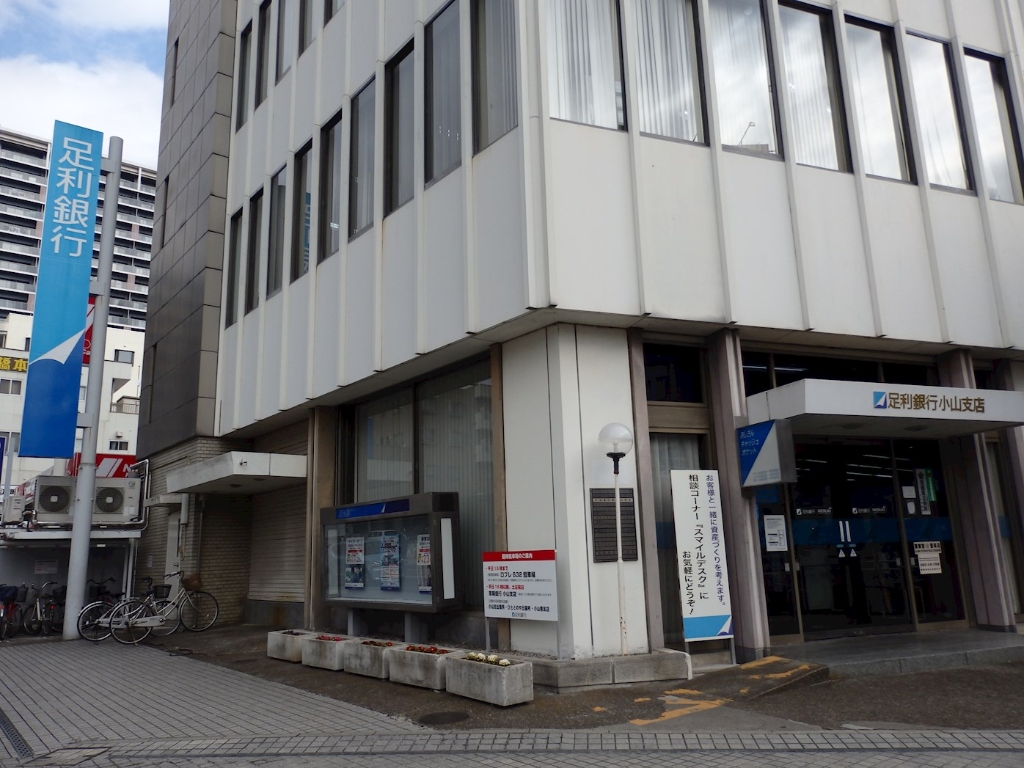 銀行　足利銀行小山支店（銀行）まで1155m