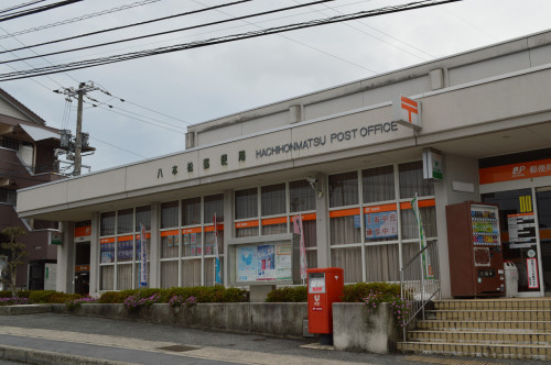 郵便局　八本松駅前郵便局（郵便局）まで641m
