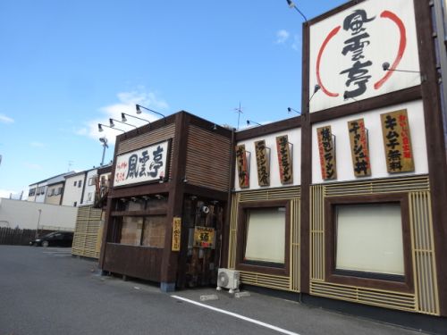 飲食店　風雲亭（飲食店）まで1030m