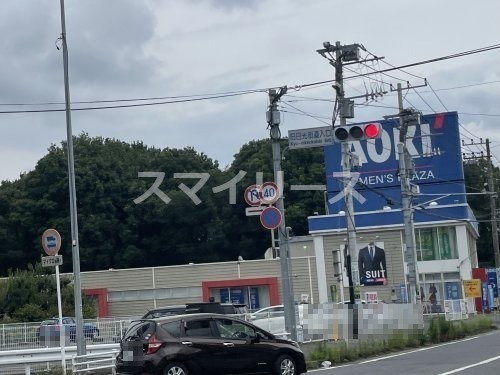 その他　AOKI(アオキ) 南柏店（その他）まで452m