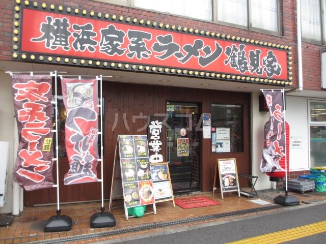 飲食店　ラーメン鶴見家（飲食店）まで55m