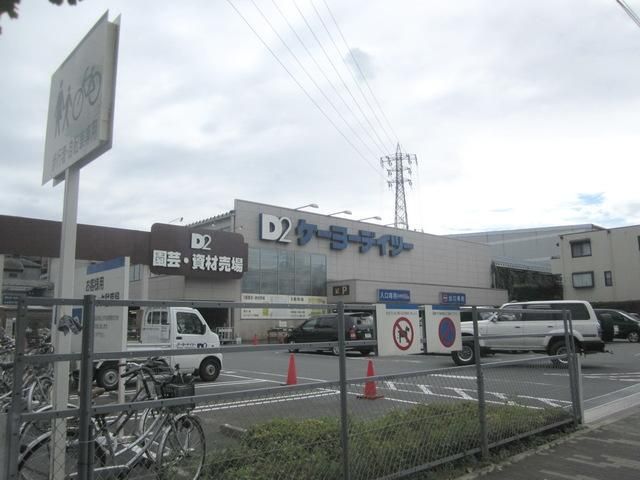 ホームセンター　ケーヨーデイツー日野旭が丘店（ホームセンター）まで589m