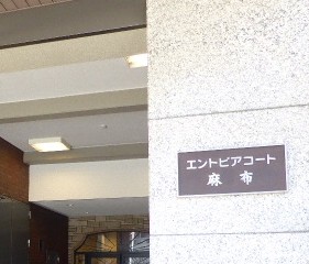 その他設備　第一エントピアコート麻布