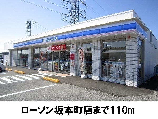 コンビニ　ローソン坂本町店（コンビニ）まで110m