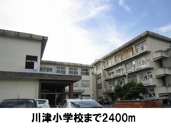 小学校　川津小学校（小学校）まで2400m