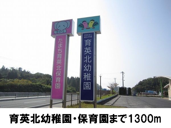 幼稚園・保育園　育英北幼稚園（幼稚園・保育園）まで1300m