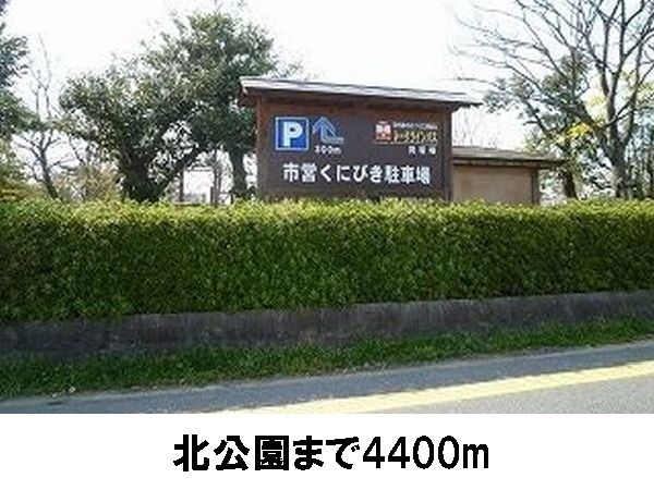 公園　北公園（公園）まで4400m