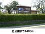 公園　北公園（公園）まで4400m