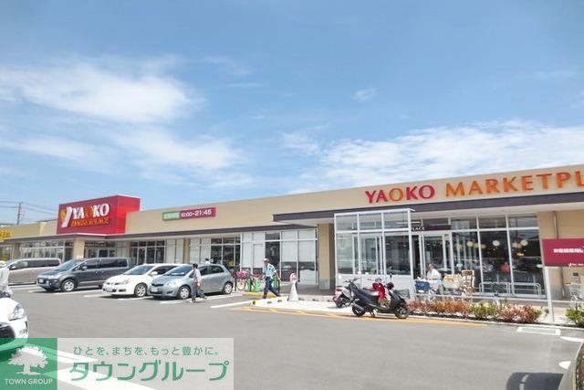 スーパー　ヤオコー（スーパー）まで1200m