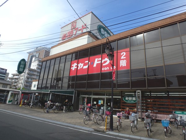 スーパー　与野フード彩鮮館与野店（スーパー）まで566m