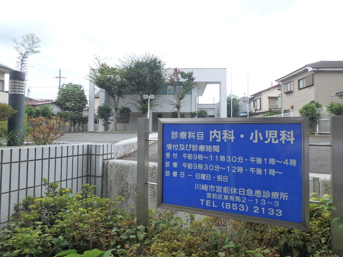 病院　宮前休日急患診療所（病院）まで122m