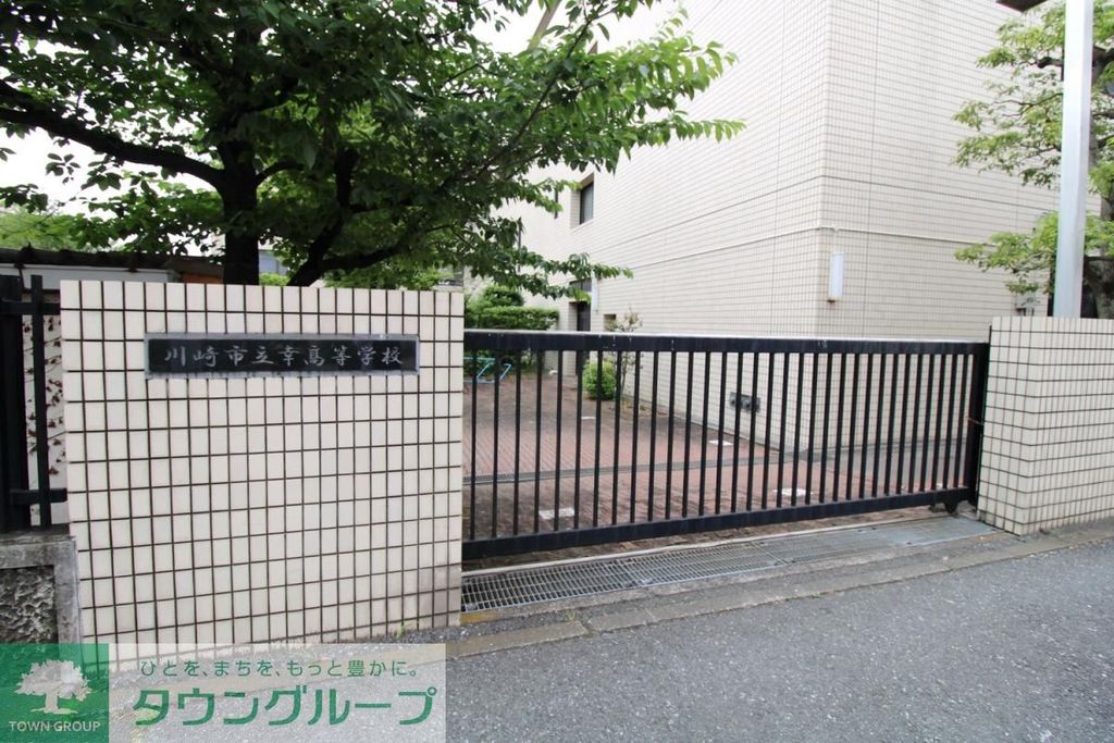 高校・高専　川崎市立幸高等学校（高校・高専）まで1140m