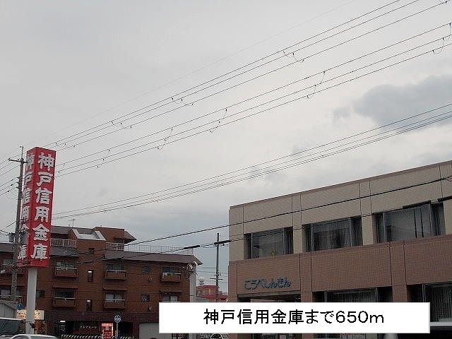 銀行　神戸信用金庫（銀行）まで650m