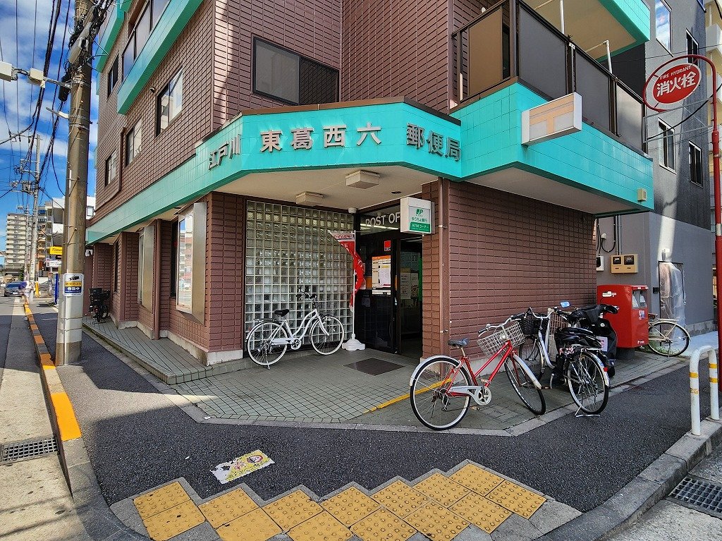 郵便局　江戸川東葛西６郵便局（郵便局）まで270m