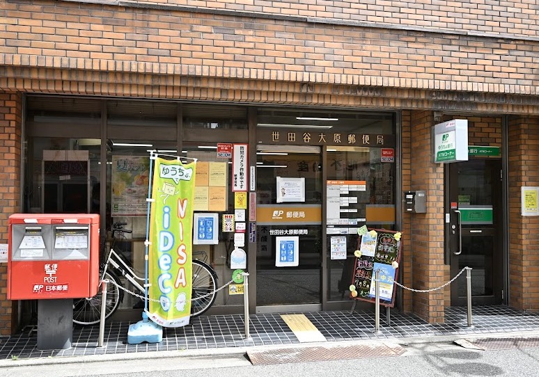郵便局　世田谷大原郵便局（郵便局）まで401m