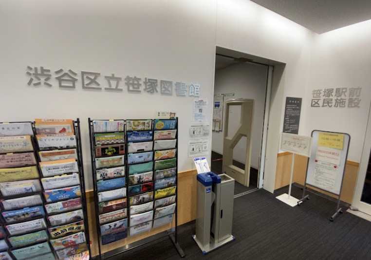 図書館　渋谷区立笹塚図書館（図書館）まで666m