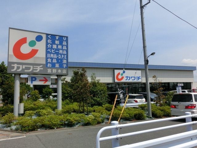 ドラックストア　カワチ（ドラッグストア）まで700m