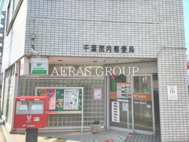 郵便局　千葉院内郵便局（郵便局）まで468m