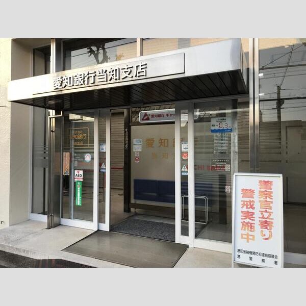 その他　【銀行】愛知銀行当知支店まで101m