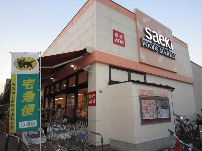 スーパー　さえき（スーパー）まで126m