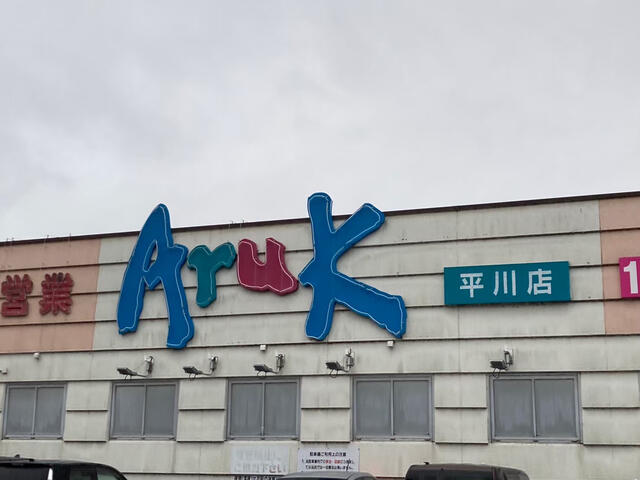 スーパー　アルク平川店（スーパー）まで416m
