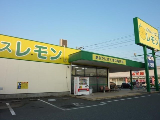 その他　100円ハウスレモンさんじの店（その他）まで550m