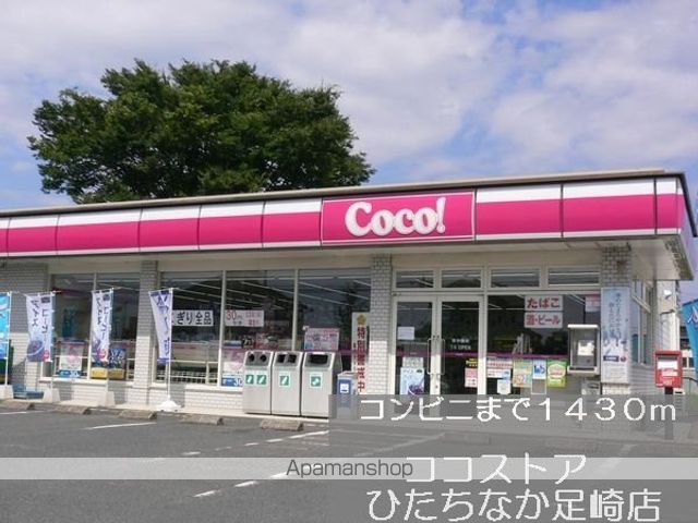コンビニ　ココストア（コンビニ）まで1430m