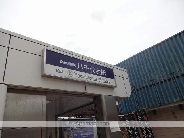 その他　八千代台駅（その他）まで900m