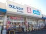 ドラックストア　ウエルシア足立島根店（ドラッグストア）まで134m