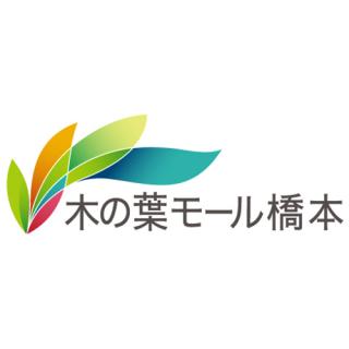 ショッピングセンター　木の葉モール橋本（ショッピングセンター）まで1726m
