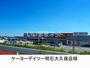 ホームセンター　ケーヨーデイツー明石大久保店（ホームセンター）まで942m