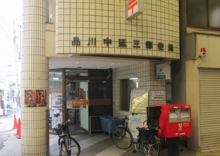 郵便局　品川中延三郵便局（郵便局）まで142m