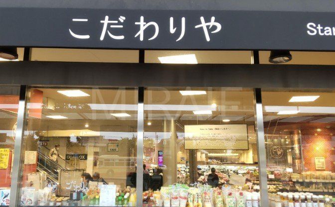 スーパー　こだわりや小田急相模原店（スーパー）まで340m