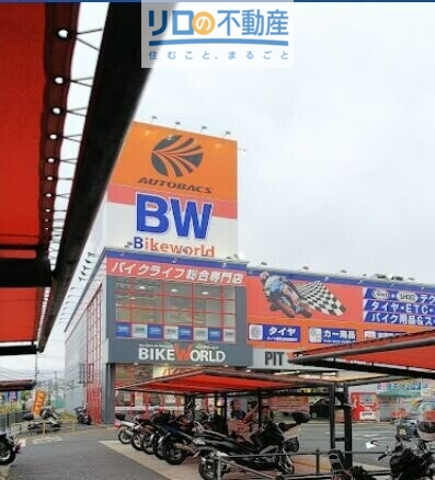 その他　バイクワールド 伊丹店（その他）まで818m