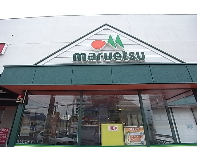 スーパー　マルエツ 馬込沢店（スーパー）まで1407m