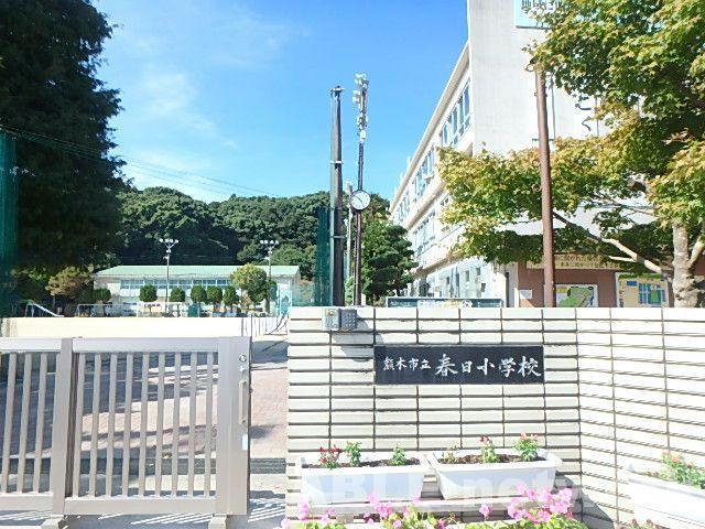 小学校　熊本市立春日小学校（小学校）まで400m