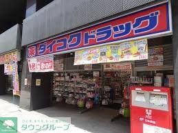 ドラックストア　ダイコクドラッグNEW堂山店（ドラッグストア）まで260m