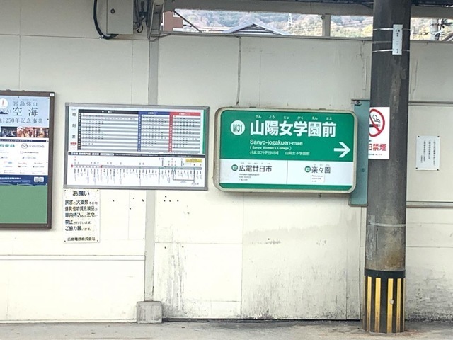 その他　広電　山陽女学園前駅（その他）まで2100m
