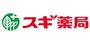 ドラックストア　スギ薬局茅場町店（ドラッグストア）まで545m