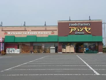 スーパー　アバンセ（スーパー）まで1300m