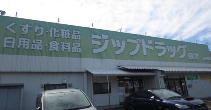 ドラックストア　ジップドラッグ（ドラッグストア）まで450m