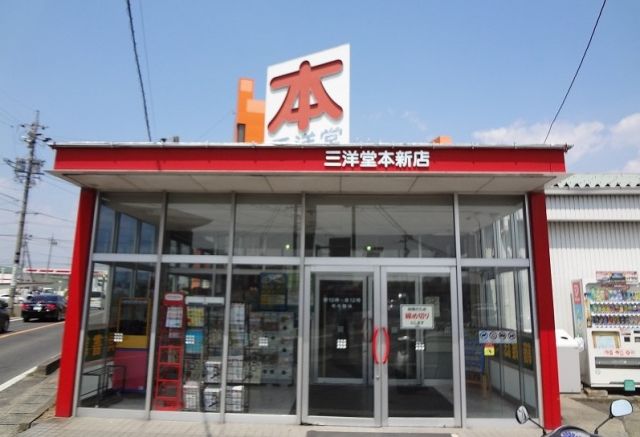 その他　三洋堂書店本新店（その他）まで1144m
