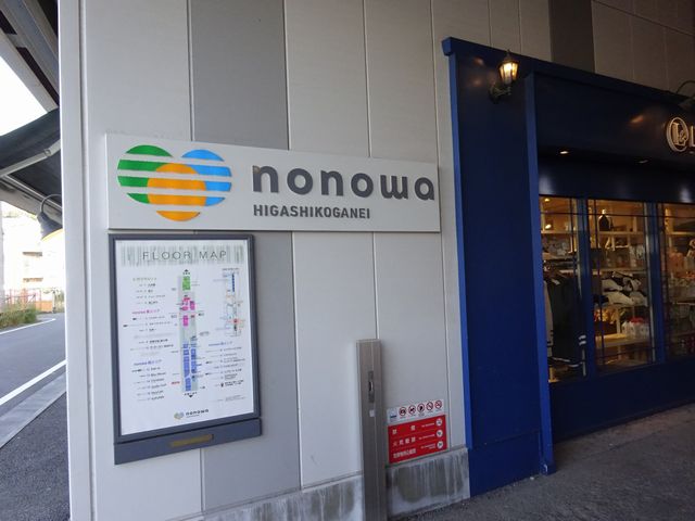 ショッピングセンター　nonowa東小金井（ショッピングセンター）まで1102m