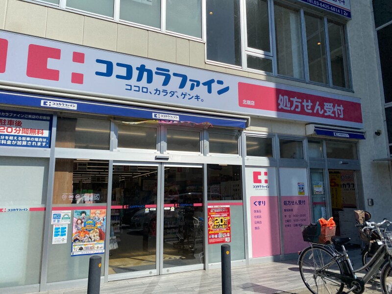 ドラックストア　ココカラファイン北嶺店（ドラッグストア）まで1049m