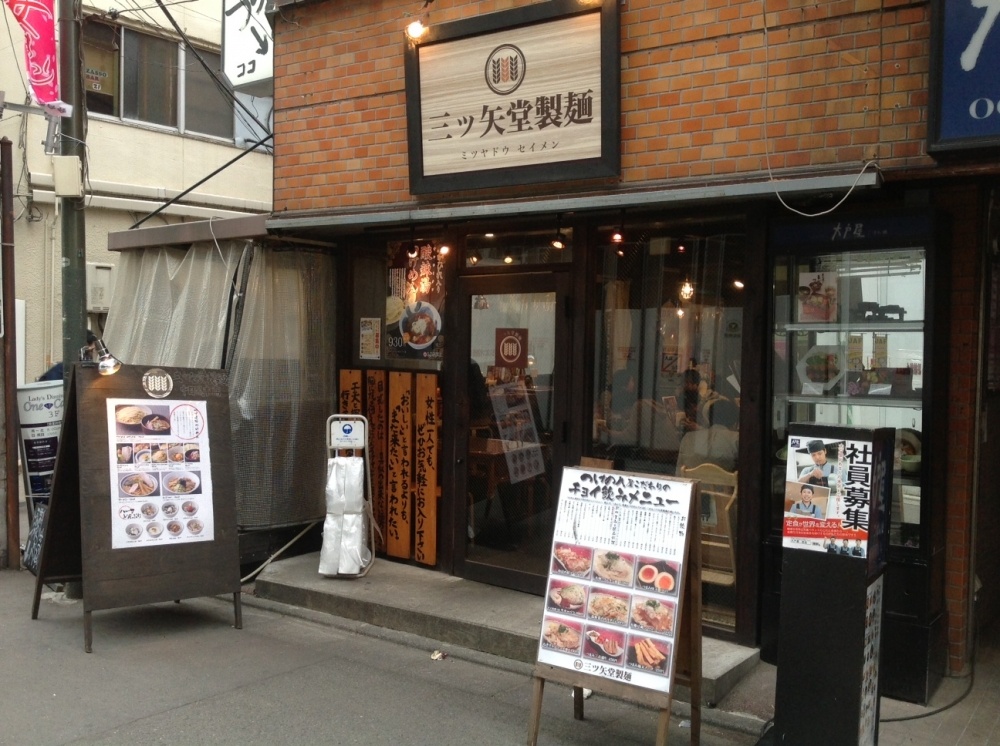 飲食店　三ツ矢堂製麺　中目黒店（飲食店）まで547m