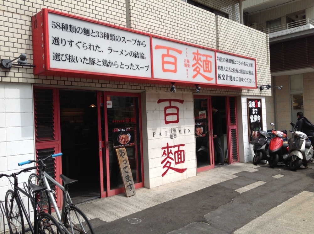 飲食店　百麺（パイメン）（飲食店）まで712m