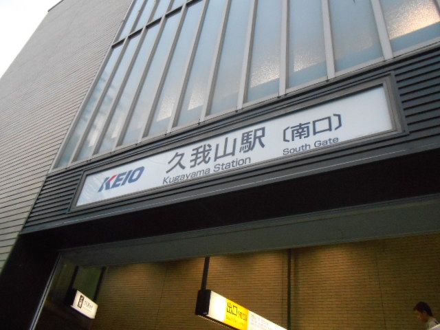 その他　久我山（その他）まで1020m