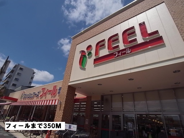 スーパー　フィール（スーパー）まで350m