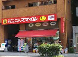 ドラックストア　ドラッグストアスマイル藤棚店（ドラッグストア）まで277m